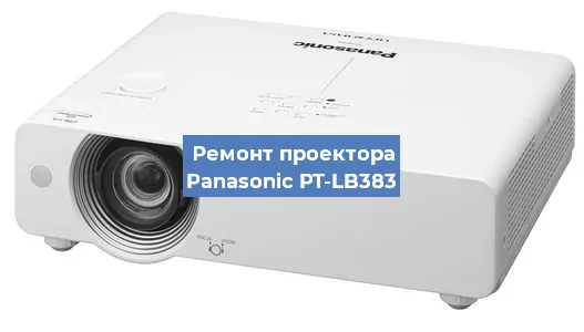 Ремонт проектора Panasonic PT-LB383 в Нижнем Новгороде